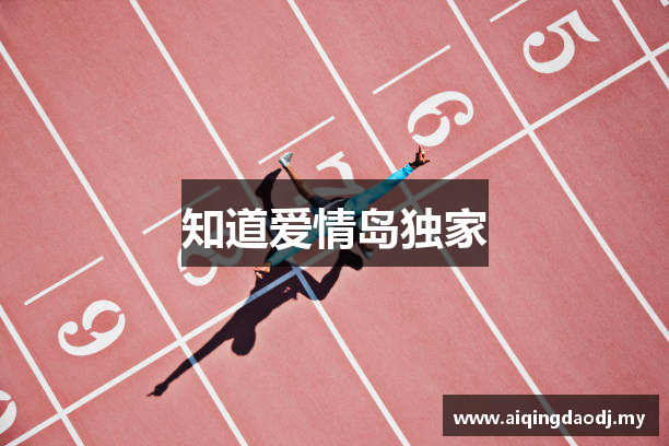 知道爱情岛独家