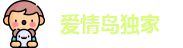 爱情岛独家